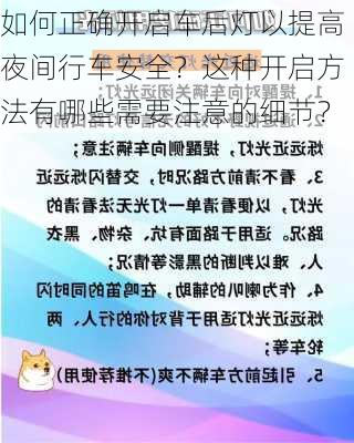 如何正确开启车后灯以提高夜间行车安全？这种开启方法有哪些需要注意的细节？