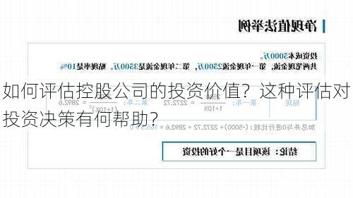 如何评估控股公司的投资价值？这种评估对投资决策有何帮助？