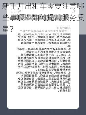 新手开出租车需要注意哪些事项？如何提高服务质量？