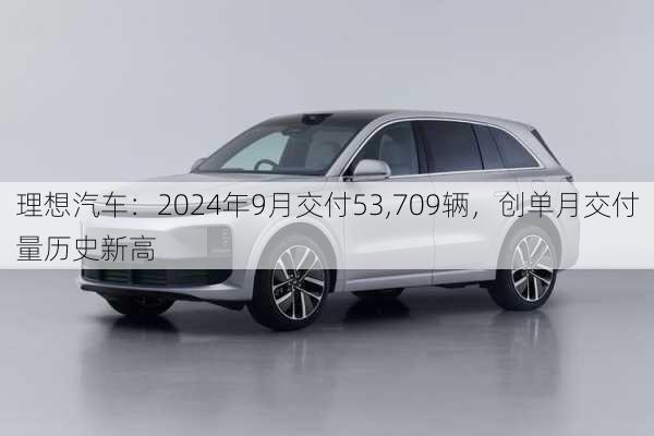 理想汽车：2024年9月交付53,709辆，创单月交付量历史新高