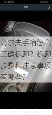 高尔夫手箱怎么正确拆卸？拆卸步骤和注意事项有哪些？