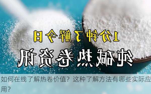 如何在线了解热卷价值？这种了解方法有哪些实际应用？