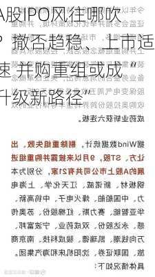 A股IPO风往哪吹？撤否趋稳、上市适速 并购重组或成“升级新路径”