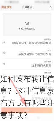 如何发布转让信息？这种信息发布方式有哪些注意事项？