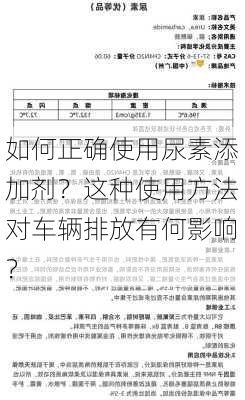 如何正确使用尿素添加剂？这种使用方法对车辆排放有何影响？