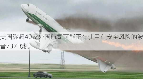 美国称超40家外国航司可能正在使用有安全风险的波音737飞机