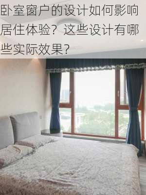 卧室窗户的设计如何影响居住体验？这些设计有哪些实际效果？