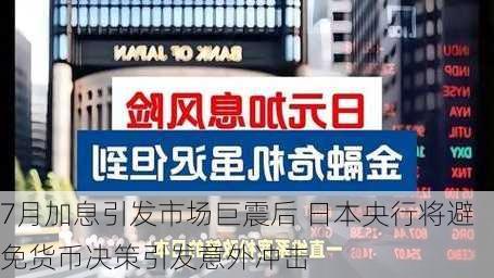 7月加息引发市场巨震后 日本央行将避免货币决策引发意外冲击