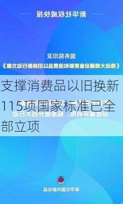 支撑消费品以旧换新 115项国家标准已全部立项