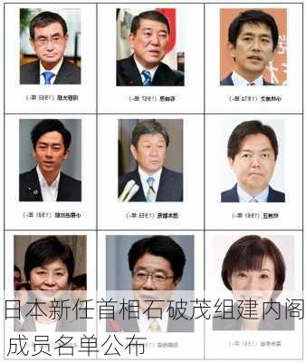 日本新任首相石破茂组建内阁 成员名单公布