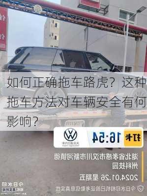 如何正确拖车路虎？这种拖车方法对车辆安全有何影响？