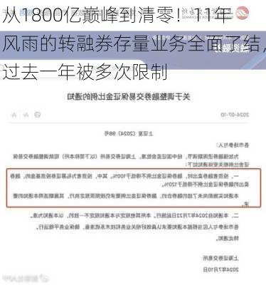 从1800亿巅峰到清零！11年风雨的转融券存量业务全面了结，过去一年被多次限制