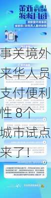 事关境外来华人员支付便利性 8个城市试点来了！