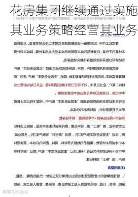 花房集团继续通过实施其业务策略经营其业务