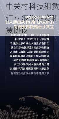 中关村科技租赁订立多份融资租赁协议