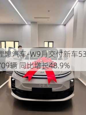 理想汽车-W9月交付新车53709辆 同比增长48.9%