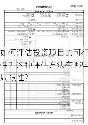 如何评估投资项目的可行性？这种评估方法有哪些局限性？