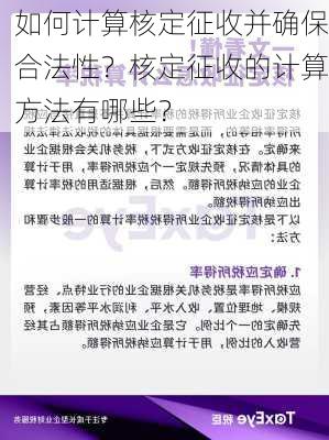 如何计算核定征收并确保合法性？核定征收的计算方法有哪些？