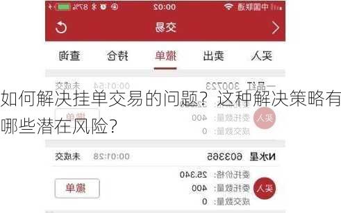 如何解决挂单交易的问题？这种解决策略有哪些潜在风险？