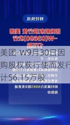 美团-W9月30日因购股权获行使而发行合计56.15万股