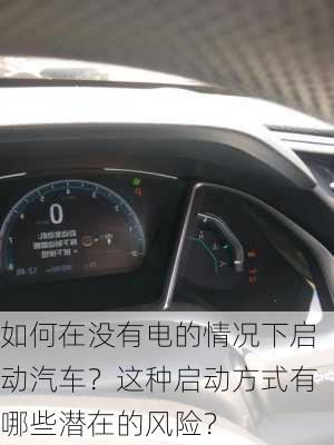 如何在没有电的情况下启动汽车？这种启动方式有哪些潜在的风险？