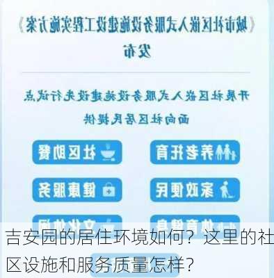 吉安园的居住环境如何？这里的社区设施和服务质量怎样？