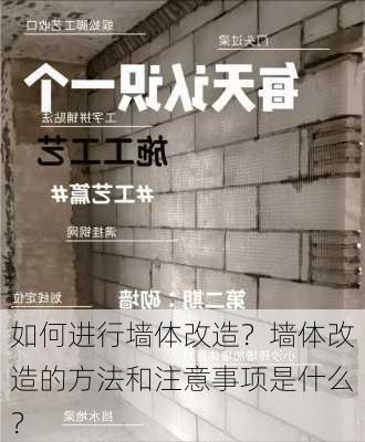 如何进行墙体改造？墙体改造的方法和注意事项是什么？