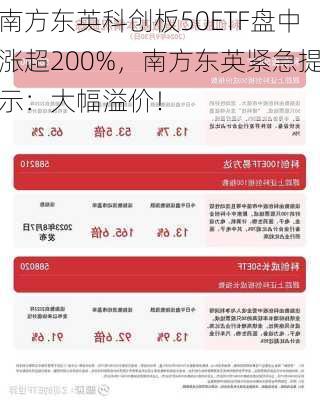 南方东英科创板50ETF盘中涨超200%，南方东英紧急提示：大幅溢价！