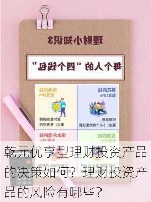 乾元优享型理财投资产品的决策如何？理财投资产品的风险有哪些？