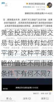 黄金投资的短期交易与长期持有如何平衡？这种平衡策略价值在不同市场条件下有何不同？