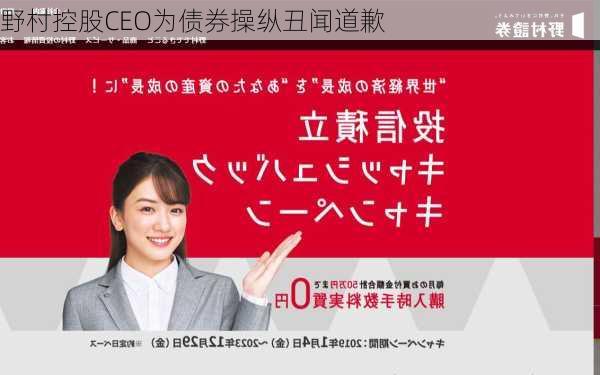 野村控股CEO为债券操纵丑闻道歉