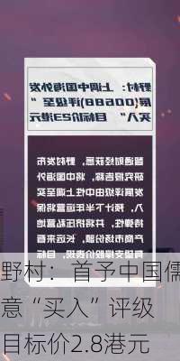 野村：首予中国儒意“买入”评级 目标价2.8港元