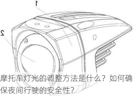 摩托车灯光的调整方法是什么？如何确保夜间行驶的安全性？