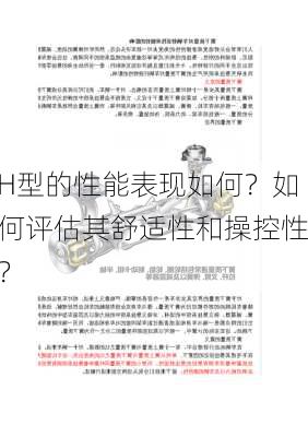 H型的性能表现如何？如何评估其舒适性和操控性？