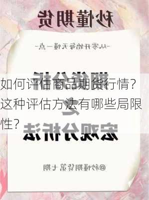 如何评估商品期货行情？这种评估方法有哪些局限性？