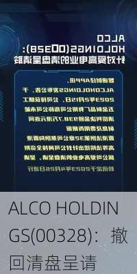 ALCO HOLDINGS(00328)：撤回清盘呈请