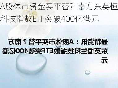 A股休市资金买平替？南方东英恒生科技指数ETF突破400亿港元