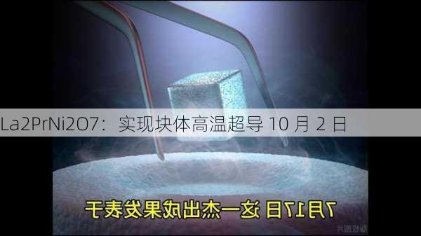 La2PrNi2O7：实现块体高温超导 10 月 2 日