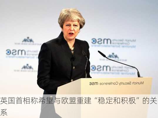 英国首相称希望与欧盟重建“稳定和积极”的关系