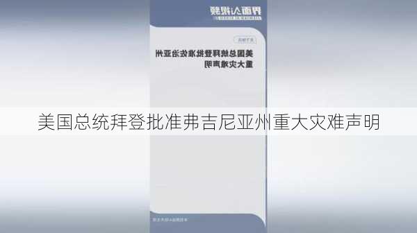 美国总统拜登批准弗吉尼亚州重大灾难声明