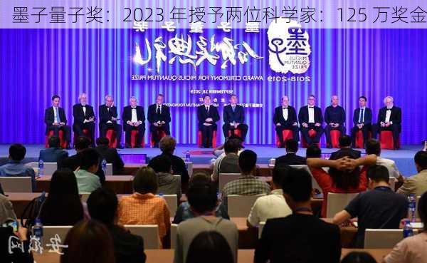 墨子量子奖：2023 年授予两位科学家：125 万奖金