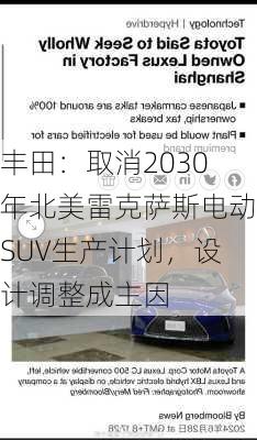 丰田：取消2030年北美雷克萨斯电动SUV生产计划，设计调整成主因