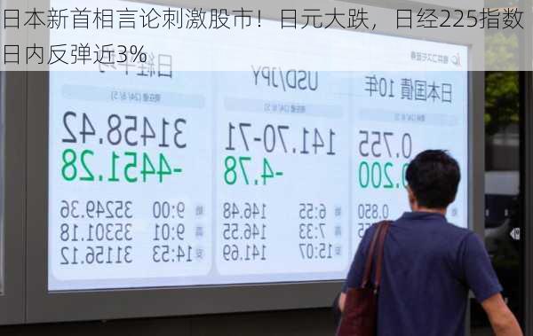 日本新首相言论刺激股市！日元大跌，日经225指数日内反弹近3%