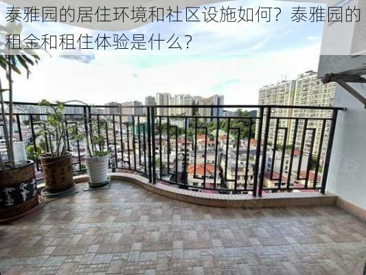 泰雅园的居住环境和社区设施如何？泰雅园的租金和租住体验是什么？