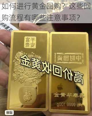 如何进行黄金回购？这些回购流程有哪些注意事项？