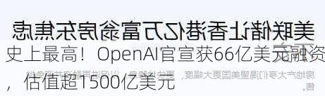 史上最高！OpenAI官宣获66亿美元融资，估值超1500亿美元