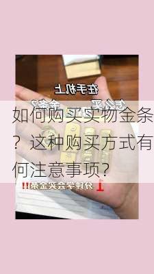 如何购买实物金条？这种购买方式有何注意事项？