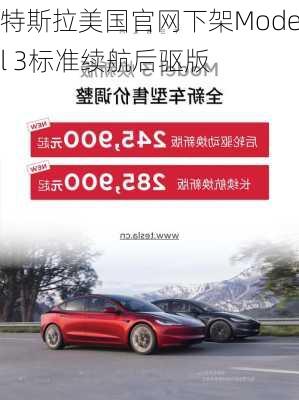 特斯拉美国官网下架Model 3标准续航后驱版