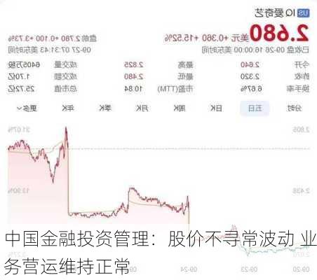 中国金融投资管理：股价不寻常波动 业务营运维持正常