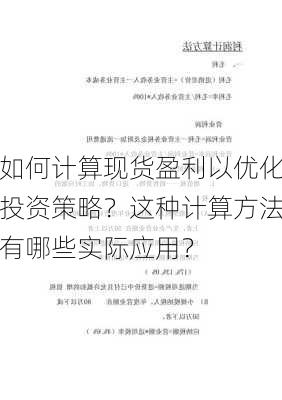 如何计算现货盈利以优化投资策略？这种计算方法有哪些实际应用？